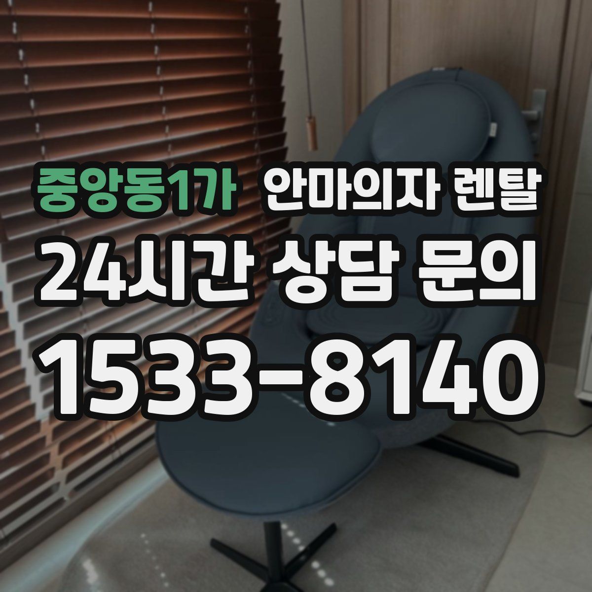중앙동1가 안마의자 렌탈