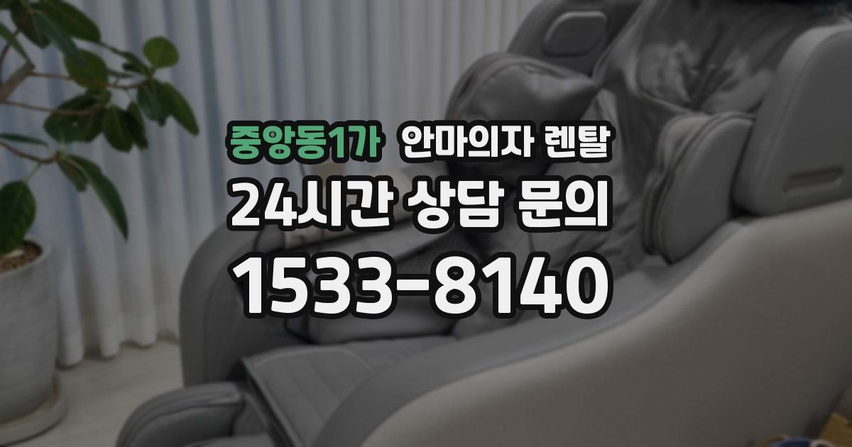 중앙동1가 안마의자 렌탈