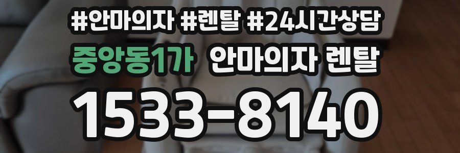 중앙동1가 안마의자 렌탈