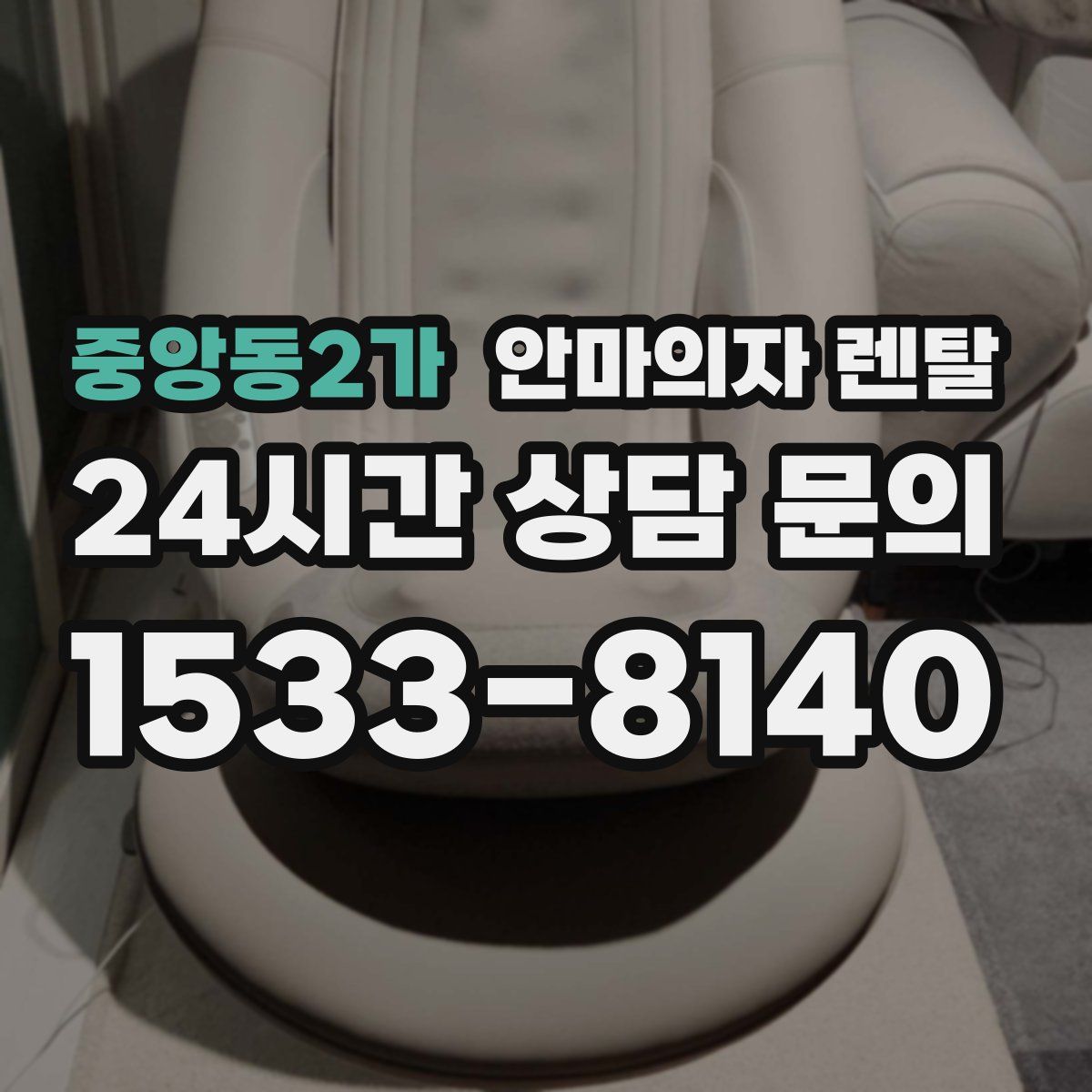 중앙동2가 안마의자 렌탈