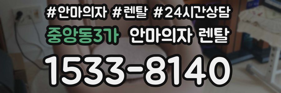 중앙동3가 안마의자 렌탈