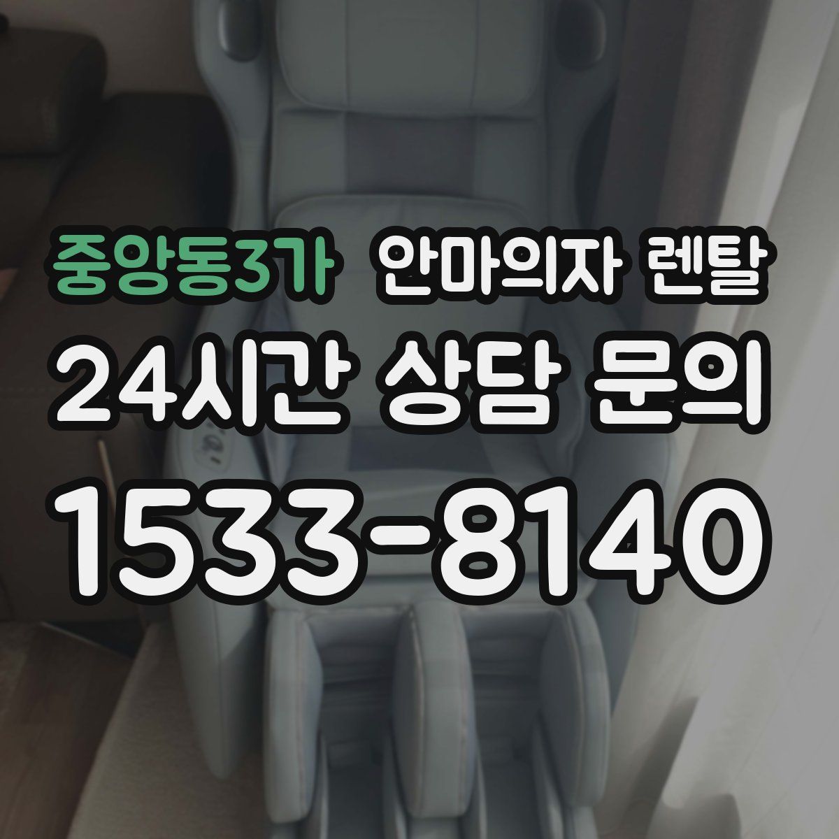 중앙동3가 안마의자 렌탈