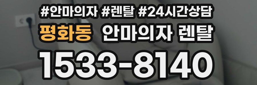 평화동 안마의자 렌탈