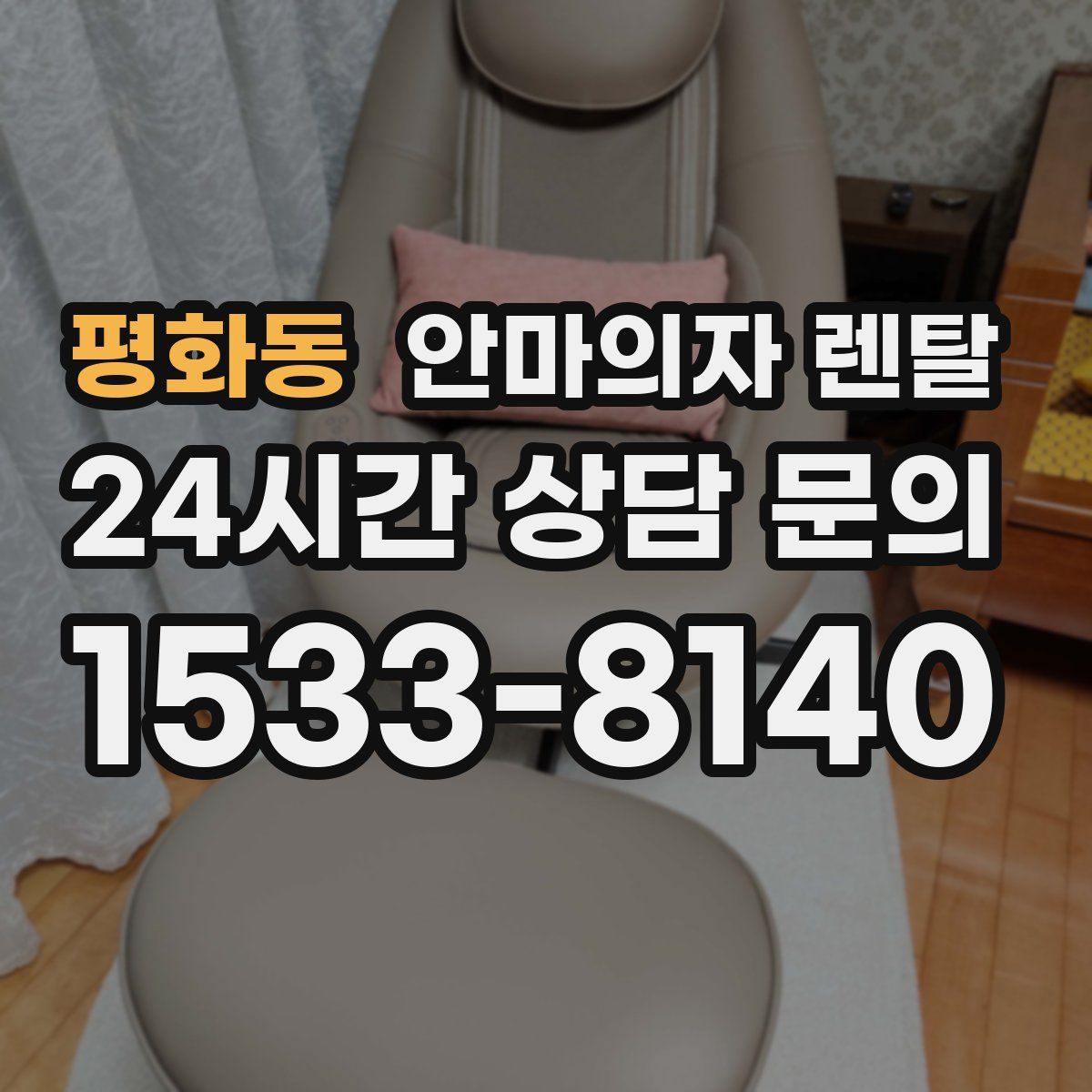 평화동 안마의자 렌탈