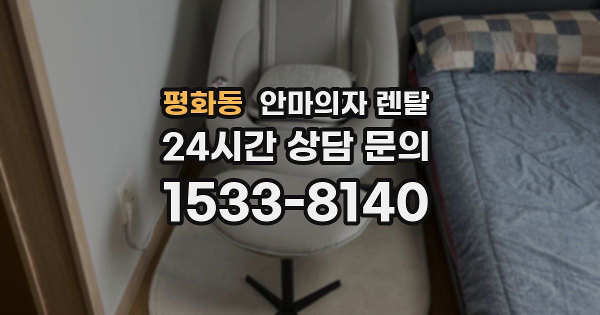 평화동 안마의자 렌탈
