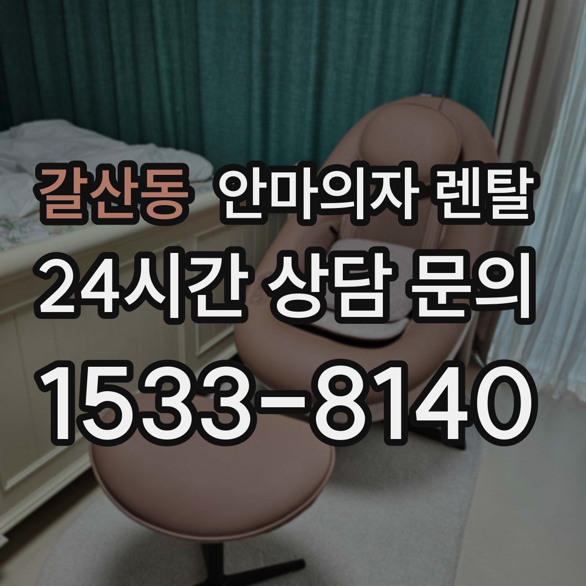 갈산동 안마의자 렌탈