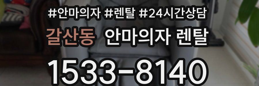 갈산동 안마의자 렌탈