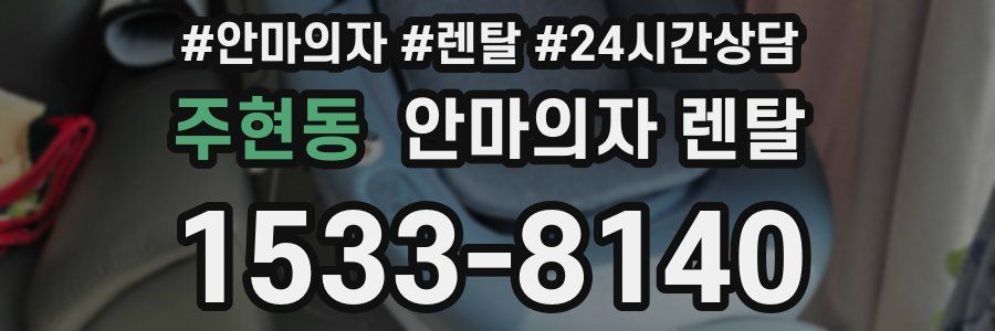 주현동 안마의자 렌탈