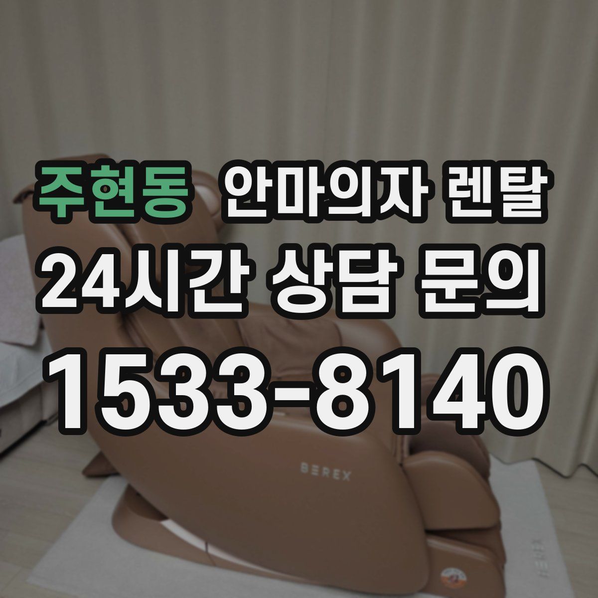 주현동 안마의자 렌탈