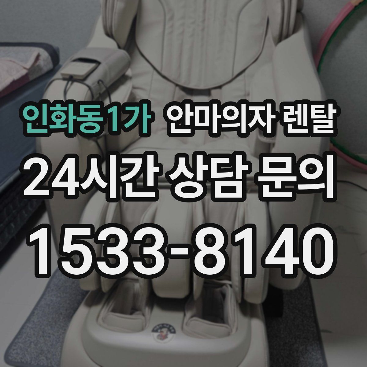인화동1가 안마의자 렌탈