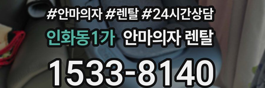 인화동1가 안마의자 렌탈