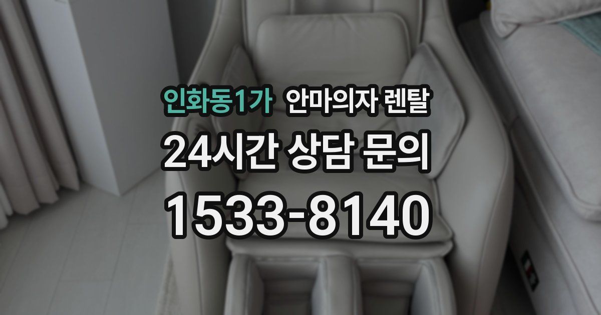 인화동1가 안마의자 렌탈