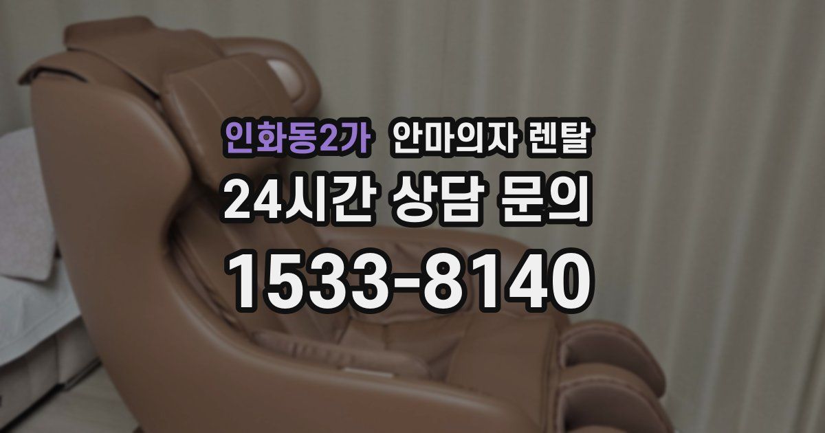 인화동2가 안마의자 렌탈