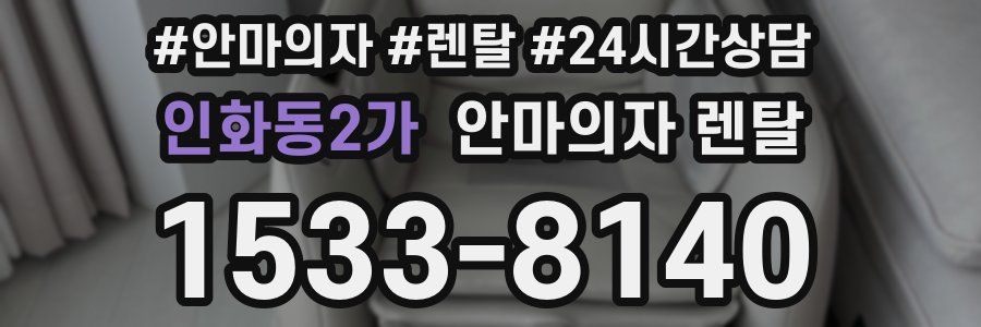 인화동2가 안마의자 렌탈