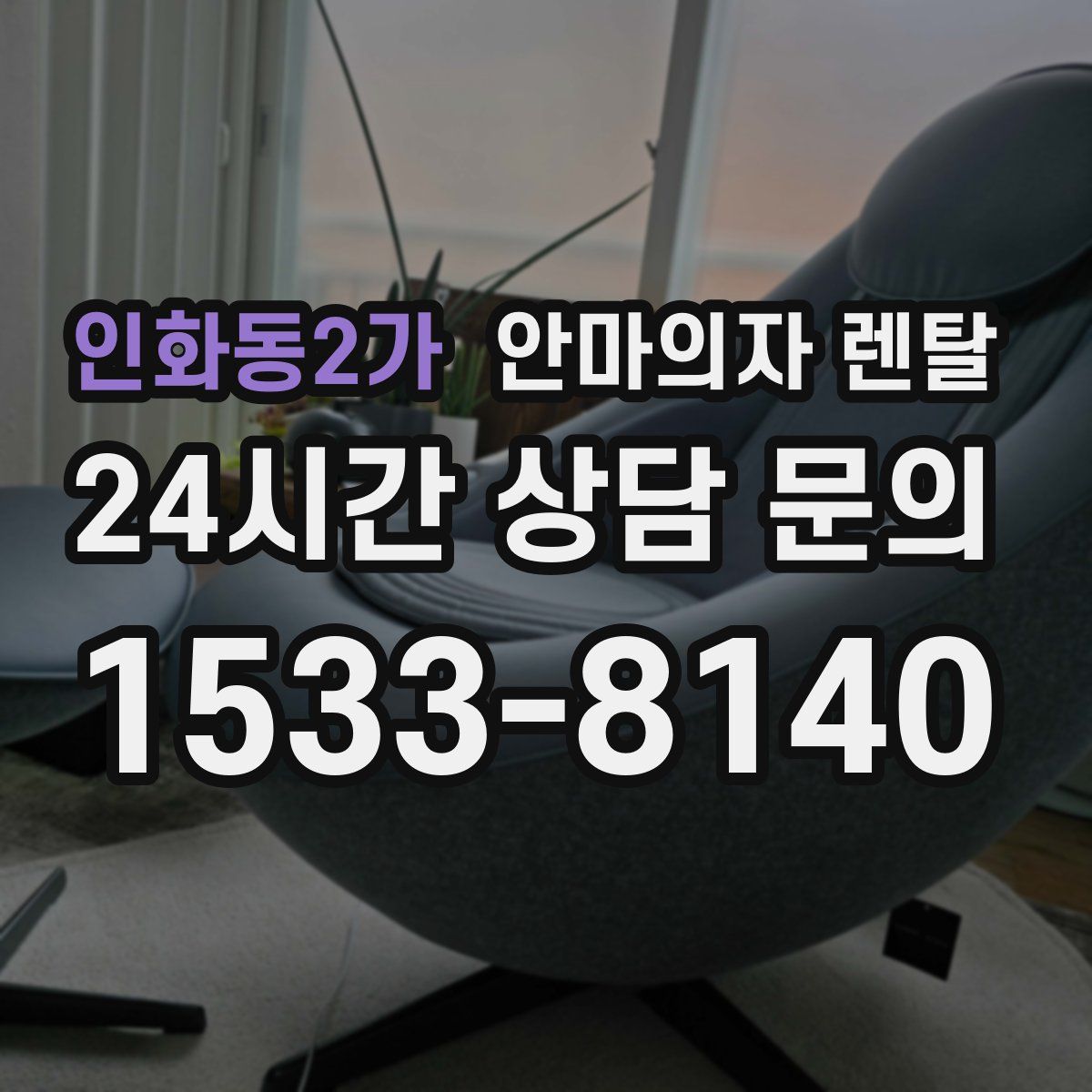 인화동2가 안마의자 렌탈