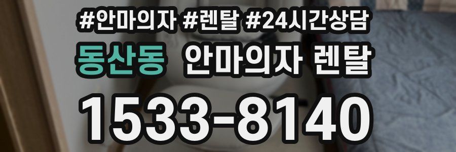 동산동 안마의자 렌탈