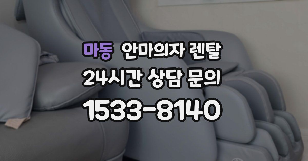 마동 안마의자 렌탈