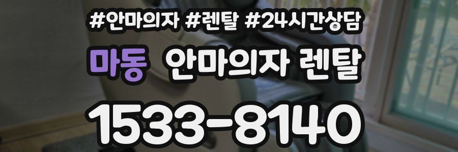 마동 안마의자 렌탈