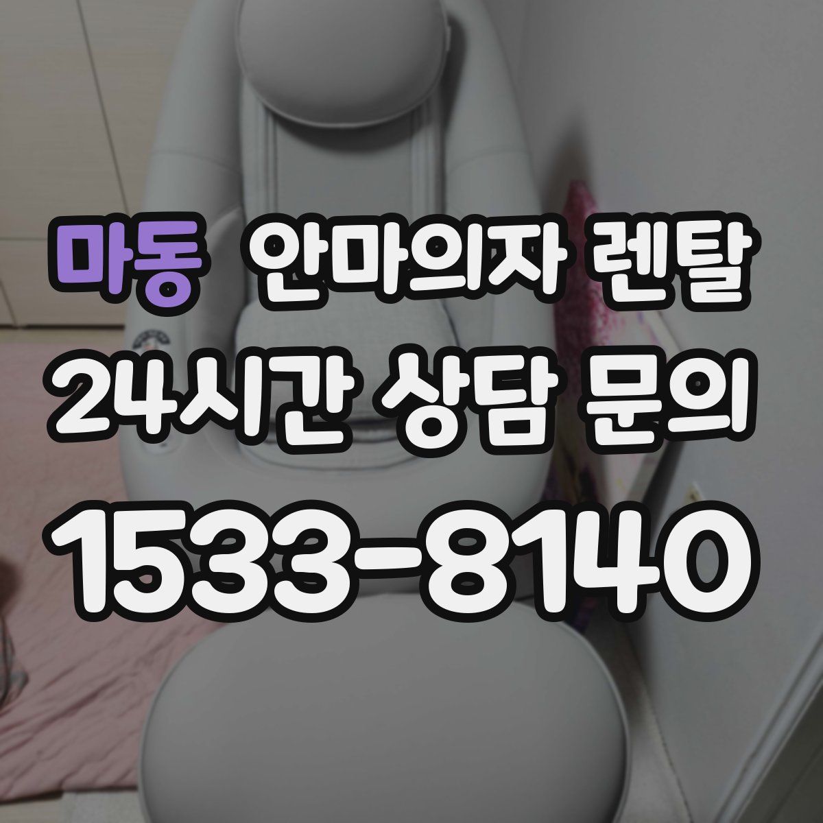 마동 안마의자 렌탈