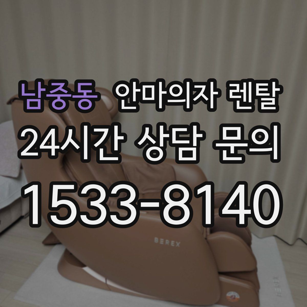 남중동 안마의자 렌탈
