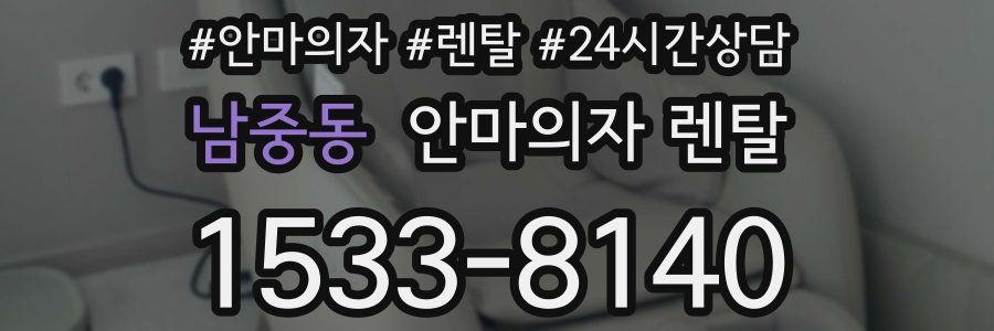 남중동 안마의자 렌탈