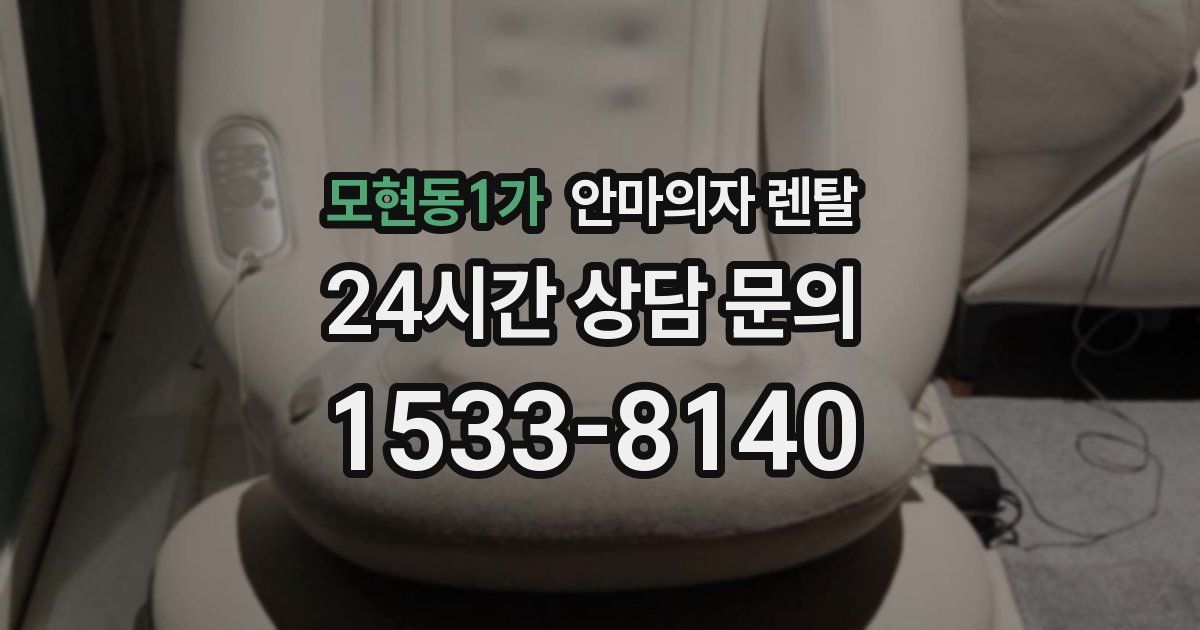 모현동1가 안마의자 렌탈