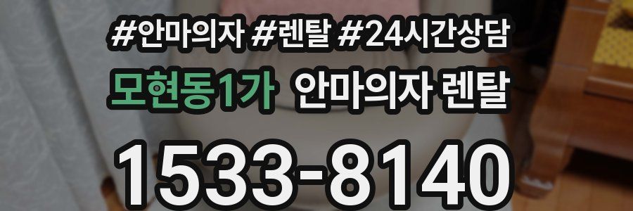 모현동1가 안마의자 렌탈