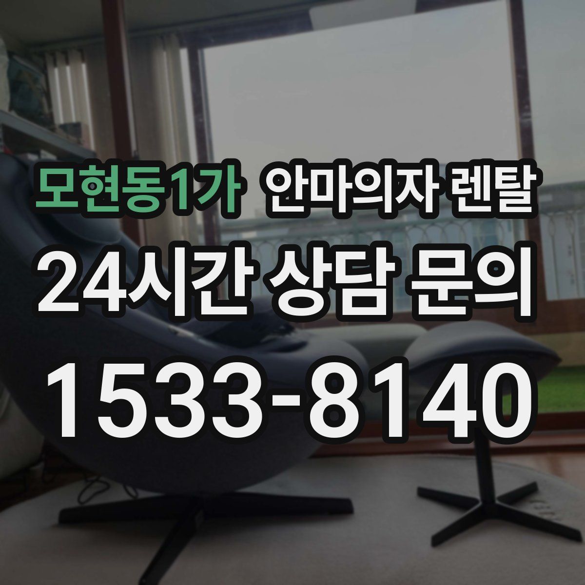 모현동1가 안마의자 렌탈