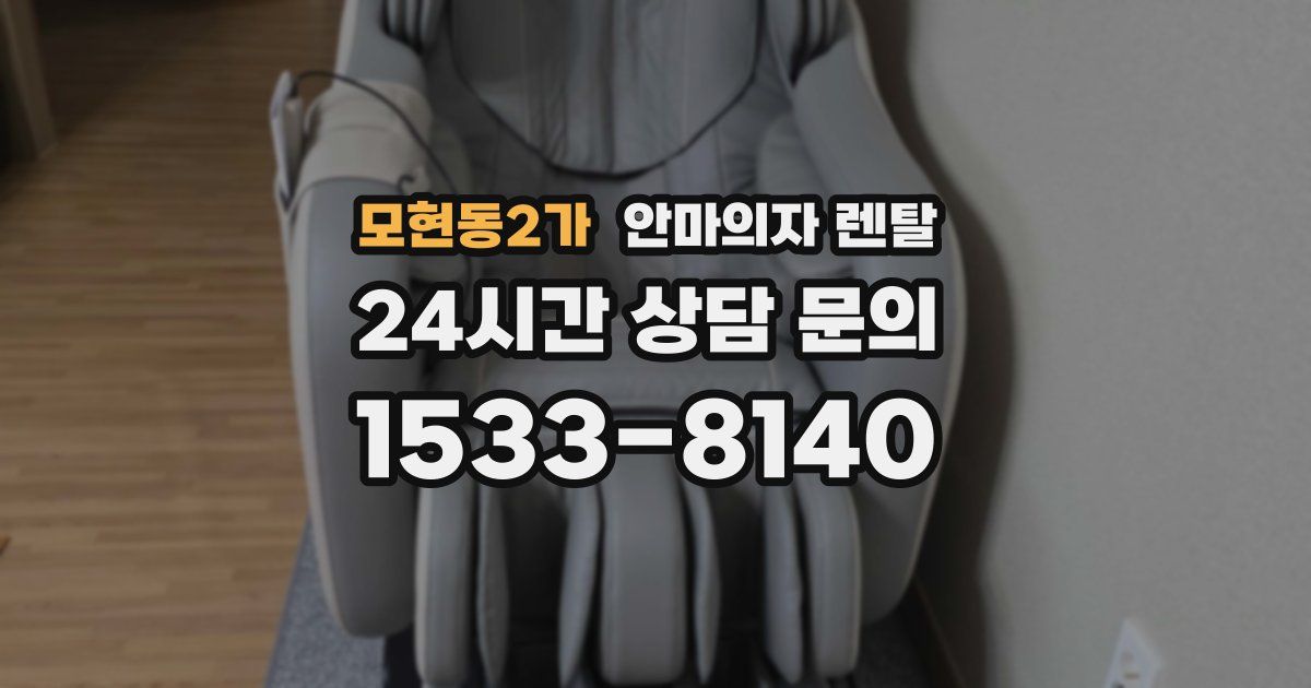 모현동2가 안마의자 렌탈