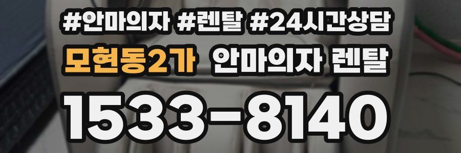 모현동2가 안마의자 렌탈