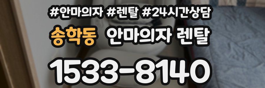 송학동 안마의자 렌탈