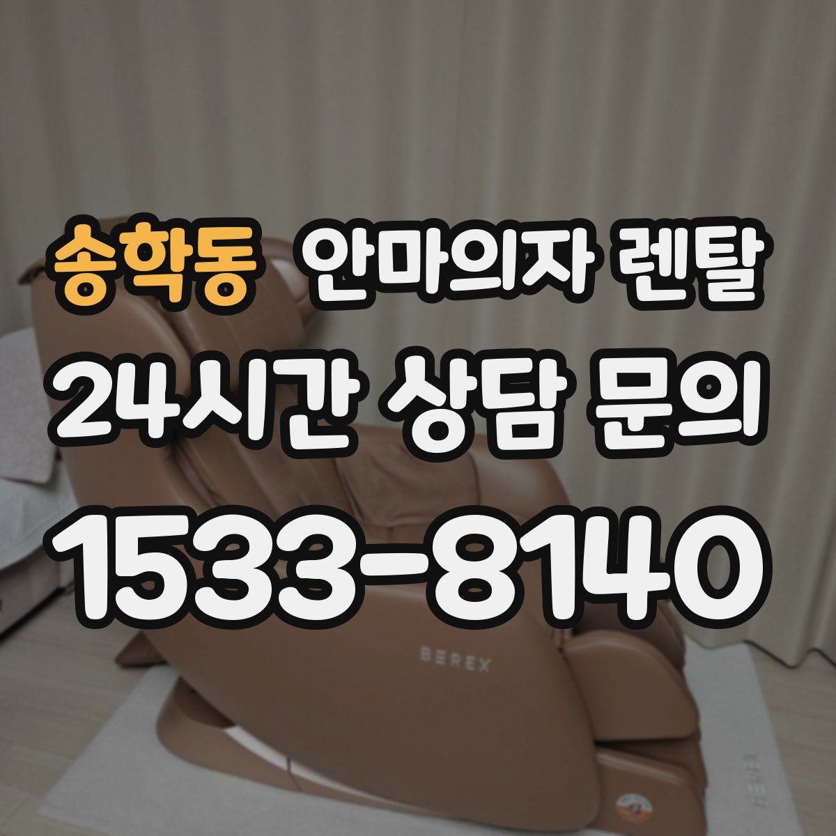 송학동 안마의자 렌탈