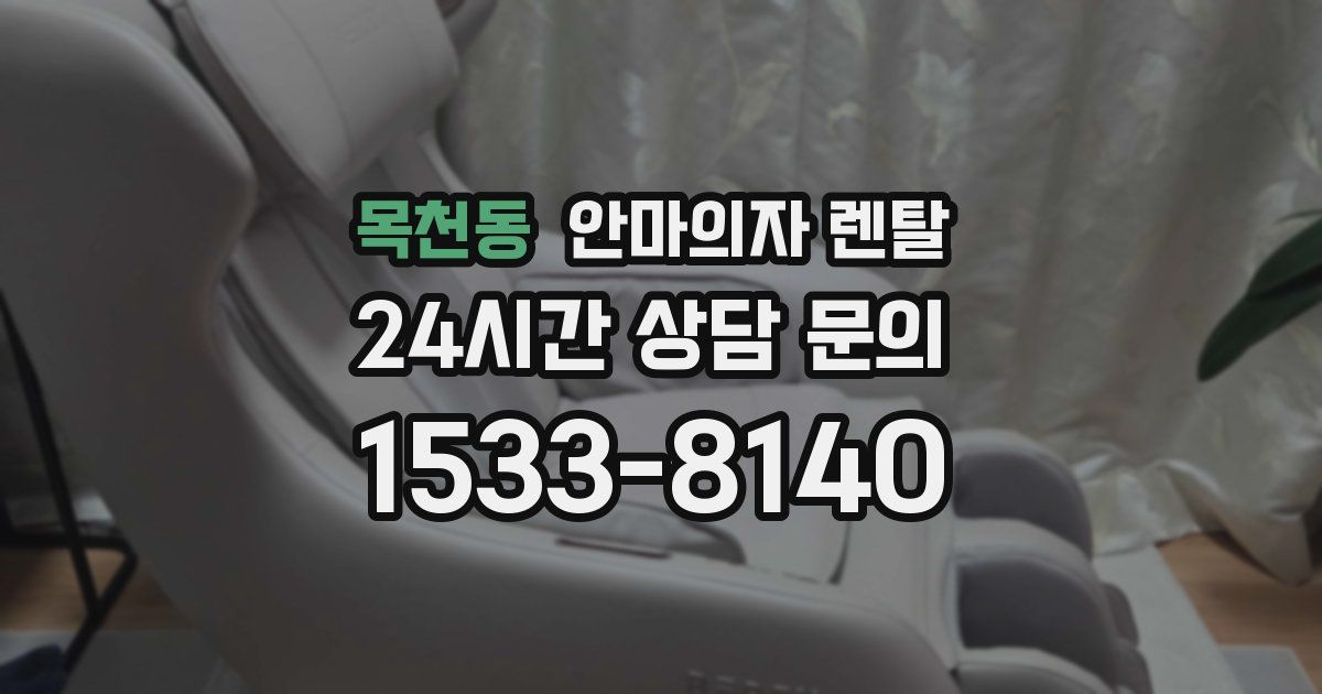 목천동 안마의자 렌탈