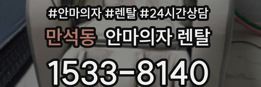 만석동 안마의자 렌탈
