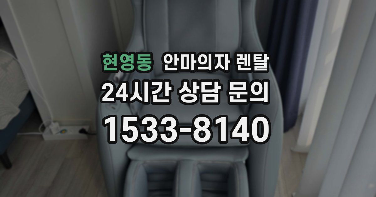 현영동 안마의자 렌탈