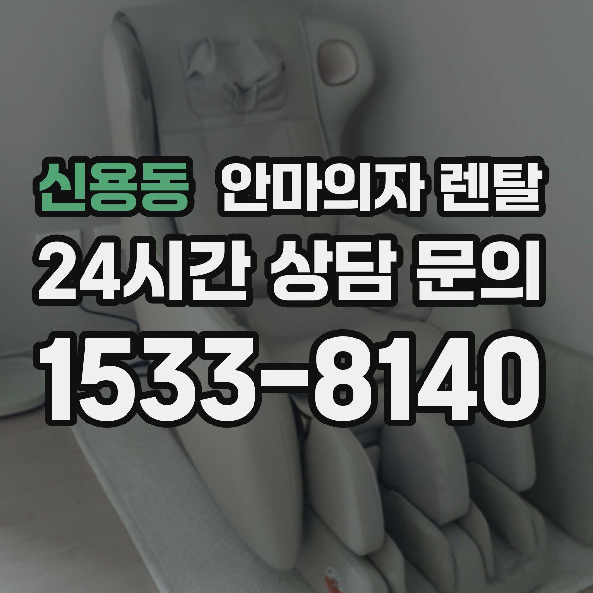 신용동 안마의자 렌탈