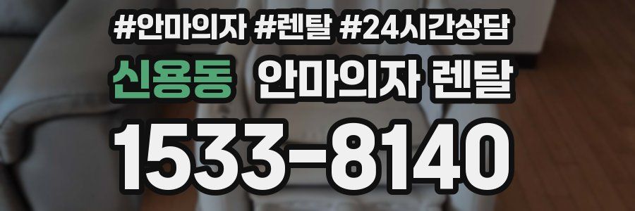신용동 안마의자 렌탈