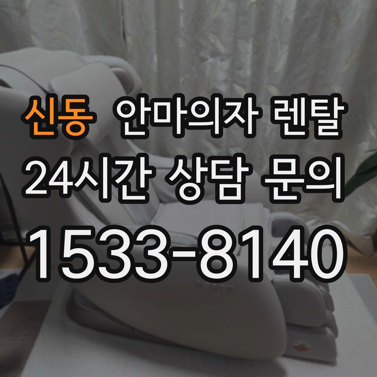 신동 안마의자 렌탈