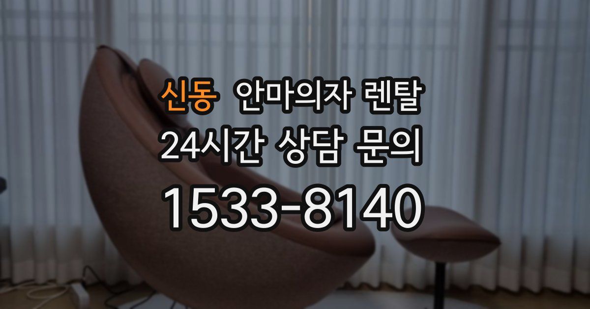 신동 안마의자 렌탈