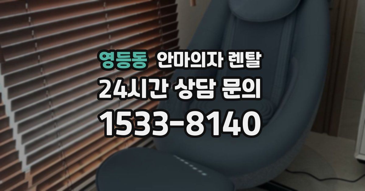 영등동 안마의자 렌탈