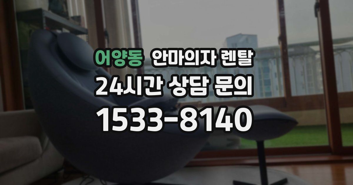 어양동 안마의자 렌탈