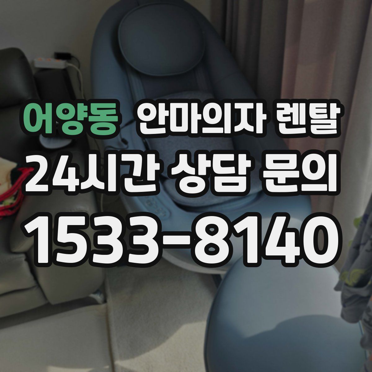 어양동 안마의자 렌탈