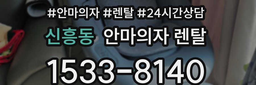 신흥동 안마의자 렌탈