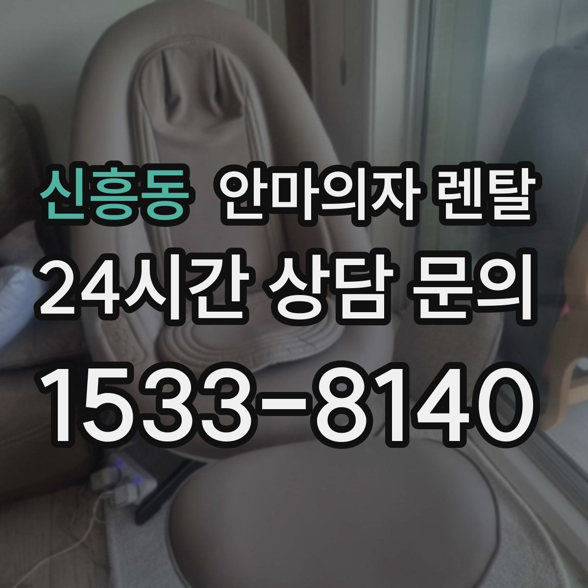 신흥동 안마의자 렌탈