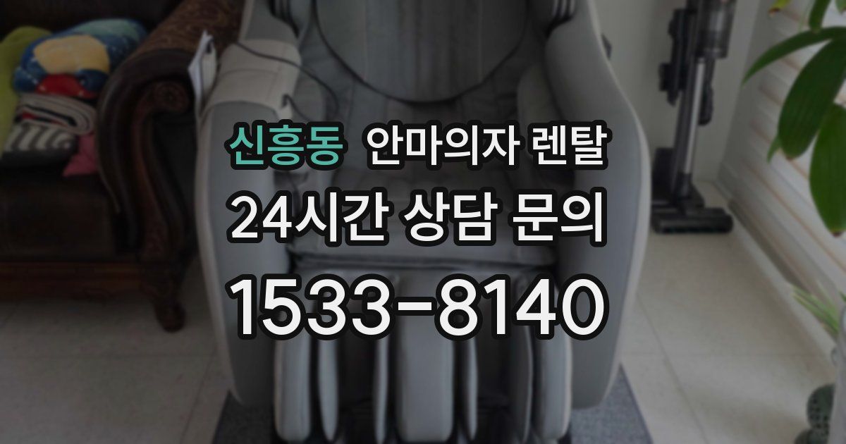 신흥동 안마의자 렌탈