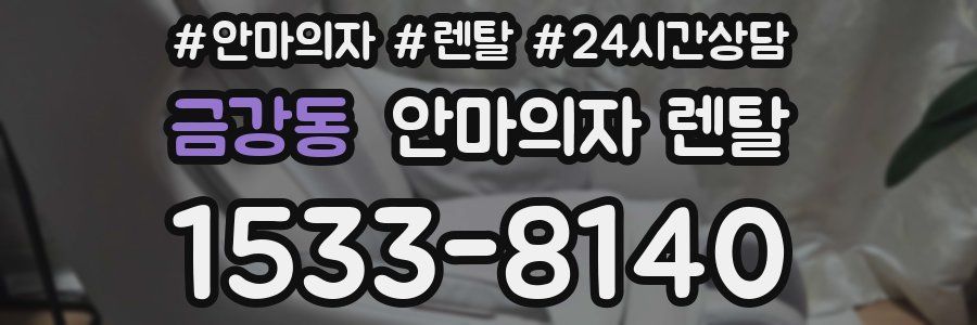 금강동 안마의자 렌탈