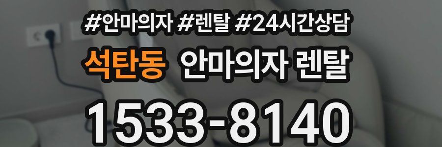 석탄동 안마의자 렌탈