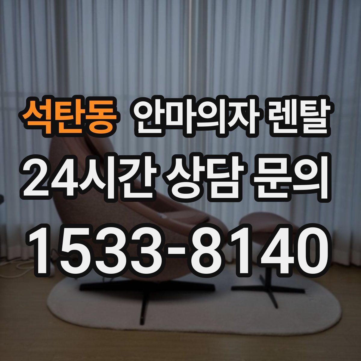 석탄동 안마의자 렌탈