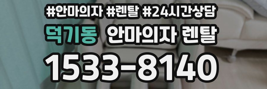 덕기동 안마의자 렌탈