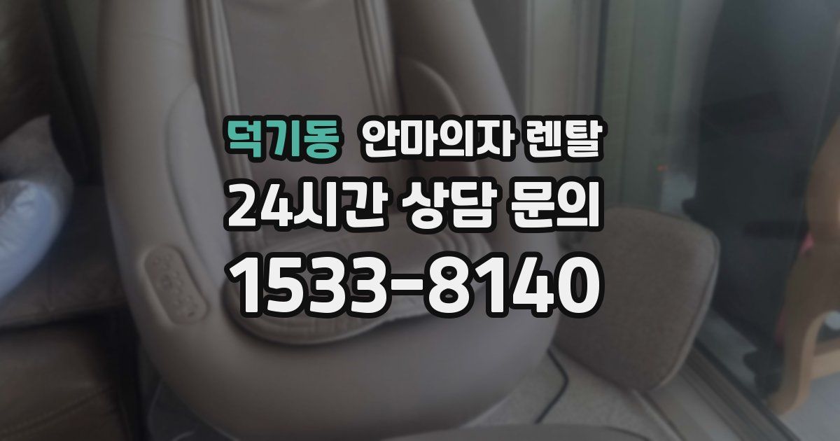 덕기동 안마의자 렌탈